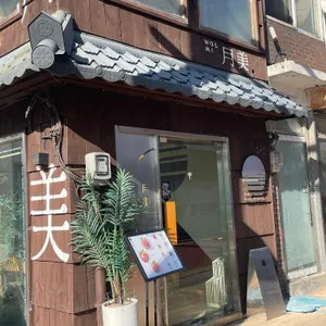 월미 리뷰 사진