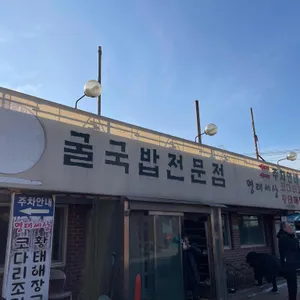 굴세상 리뷰 사진