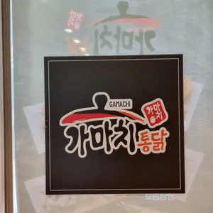 가마치통닭 청주 리뷰 사진