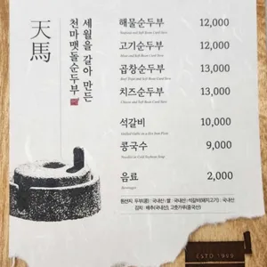 천마 맷돌순두부 리뷰 사진