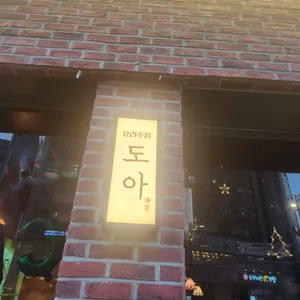 도아 리뷰 사진