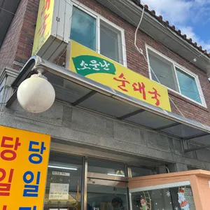 소문난순대국 리뷰 사진