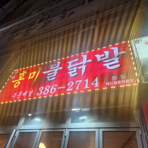 홍미불닭발 리뷰 사진