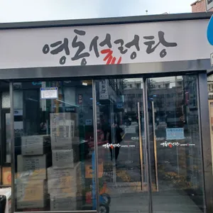 영동설렁탕 리뷰 사진