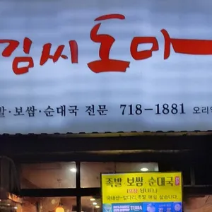 김씨도마 리뷰 사진