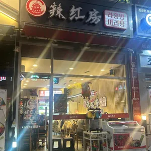 라홍방마라탕 리뷰 사진