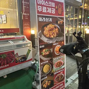 라홍방마라탕 리뷰 사진