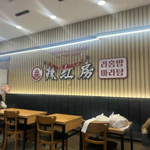라홍방마라탕 리뷰 사진