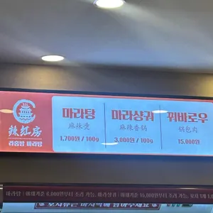 라홍방마라탕 리뷰 사진