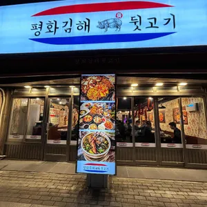 평화김해뒷고기 리뷰 사진