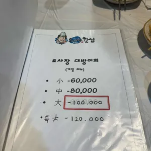 오사장 횟집 리뷰 사진