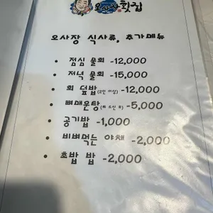 오사장 횟집 리뷰 사진