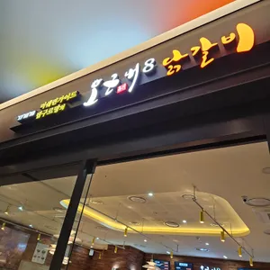 오근내8닭갈비 리뷰 사진