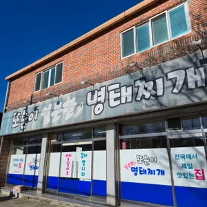 또순이얼큰한명태찌개 사진