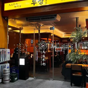 우상 화로구이 리뷰 사진