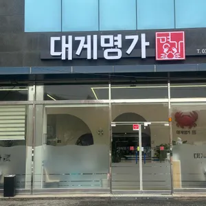 대게명가 사진