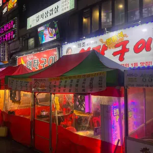 돈방석연탄구이 리뷰 사진