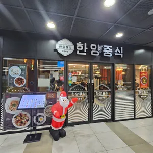 한양중식 리뷰 사진