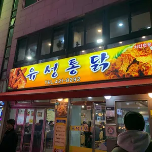 유성통닭 리뷰 사진