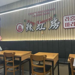 라홍방마라탕 리뷰 사진