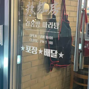 라홍방마라탕 리뷰 사진