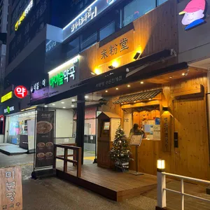 미분당 리뷰 사진