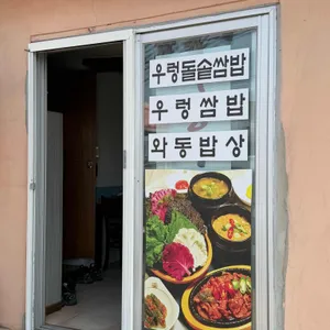 와동우렁쌈밥 사진