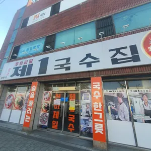 제1국수집 사진 1