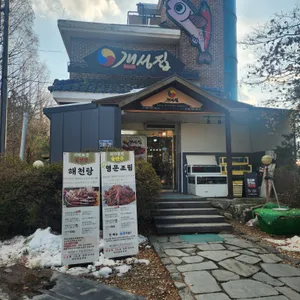 개성집 리뷰 사진