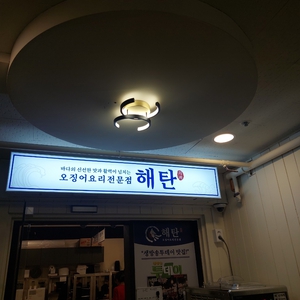 해탄 리뷰 사진