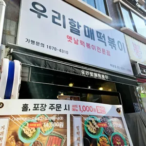 우리할매떡볶이 사진