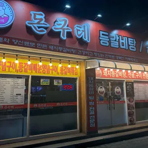 돈쿠테 리뷰 사진