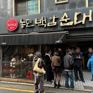 농민백암순대 리뷰 사진