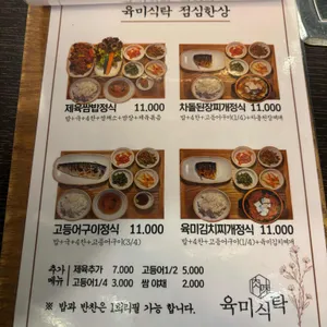 육미식탁 리뷰 사진