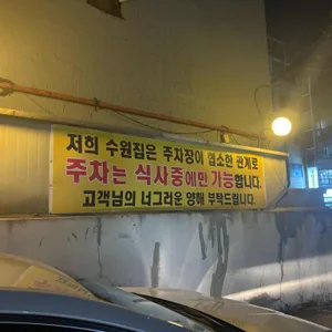수원집 리뷰 사진