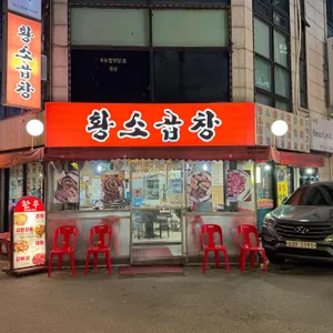 황소곱창 리뷰 사진