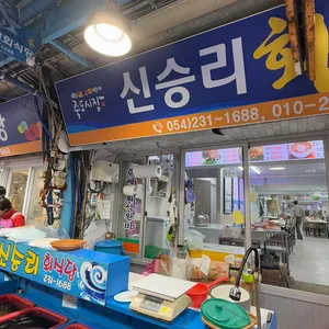 신승리회식당 리뷰 사진