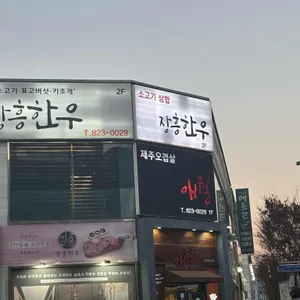애월장흥한우 리뷰 사진