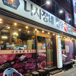 나사장네 정육식당 리뷰 사진