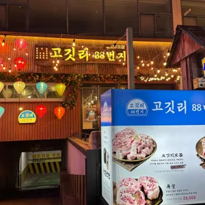 고깃리88번지 리뷰 사진