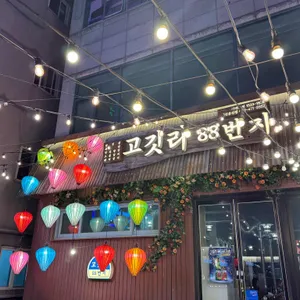 고깃리88번지 리뷰 사진
