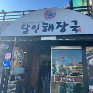 달인해장국 사진