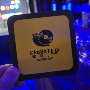 달팽이LP 리뷰 사진