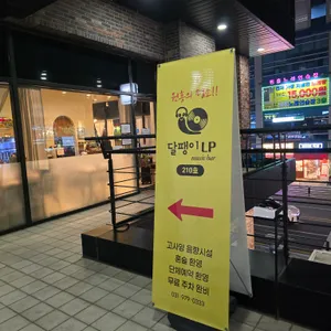 달팽이LP 리뷰 사진