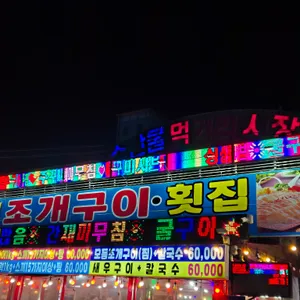 싱싱조개구이횟집 리뷰 사진