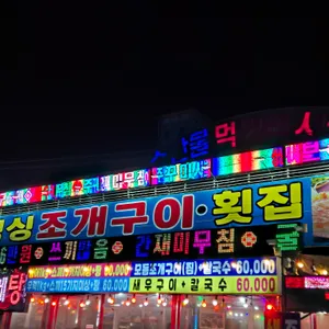 싱싱조개구이횟집 리뷰 사진