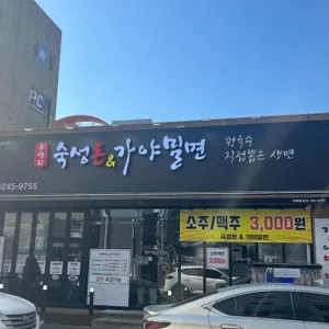 숙성돈&가야밀면 사진