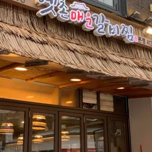 옛촌매운갈비찜 리뷰 사진
