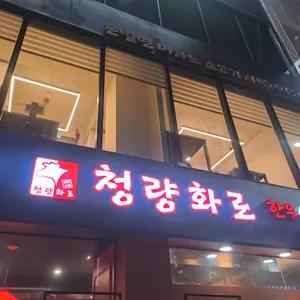 청량화로 사진