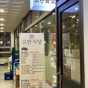 고반식당 리뷰 사진